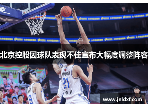 北京控股因球队表现不佳宣布大幅度调整阵容