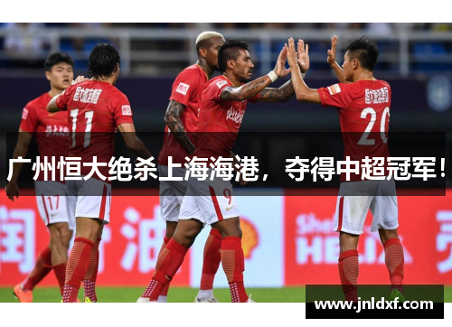 广州恒大绝杀上海海港，夺得中超冠军！