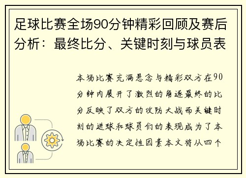 足球比赛全场90分钟精彩回顾及赛后分析：最终比分、关键时刻与球员表现