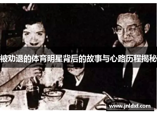 被劝退的体育明星背后的故事与心路历程揭秘