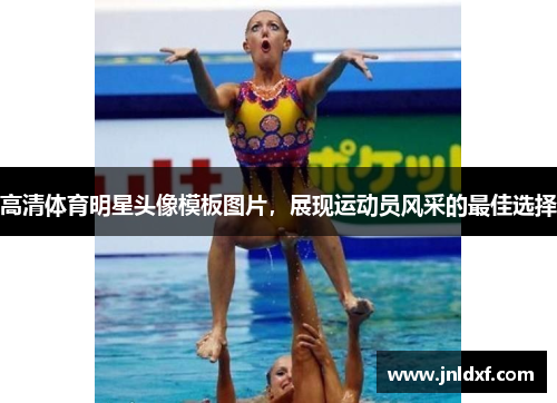高清体育明星头像模板图片，展现运动员风采的最佳选择