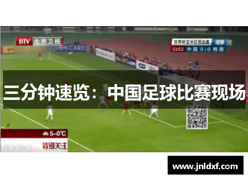三分钟速览：中国足球比赛现场