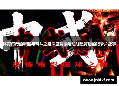 体育传奇的崛起与奋斗之路深度解读运动明星背后的纪录片故事