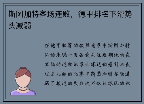 斯图加特客场连败，德甲排名下滑势头减弱