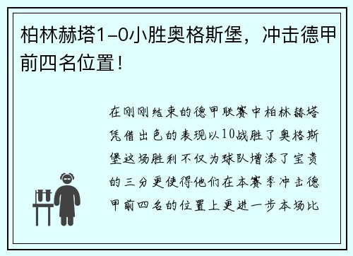 柏林赫塔1-0小胜奥格斯堡，冲击德甲前四名位置！