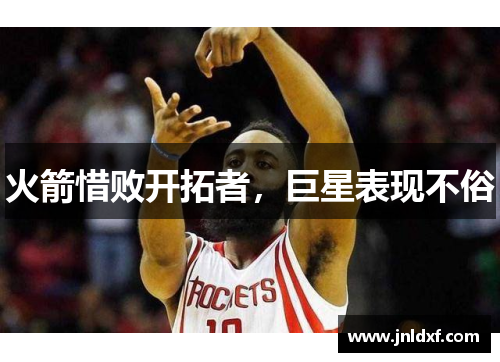 火箭惜败开拓者，巨星表现不俗
