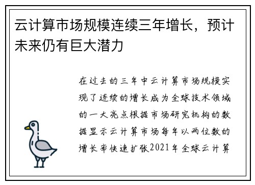 云计算市场规模连续三年增长，预计未来仍有巨大潜力