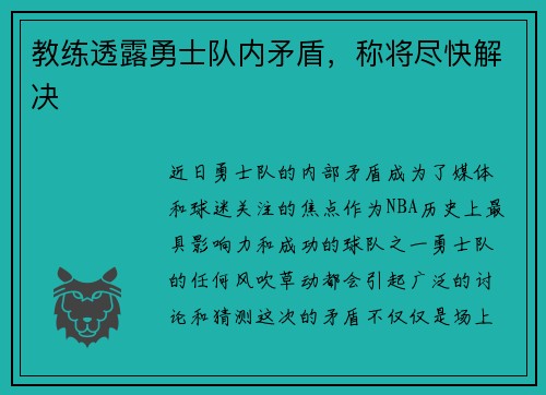 教练透露勇士队内矛盾，称将尽快解决
