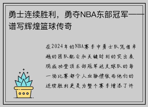 勇士连续胜利，勇夺NBA东部冠军——谱写辉煌篮球传奇