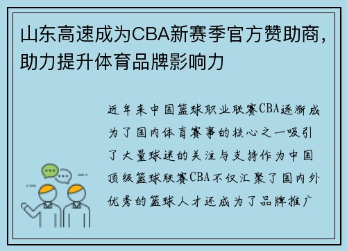 山东高速成为CBA新赛季官方赞助商，助力提升体育品牌影响力