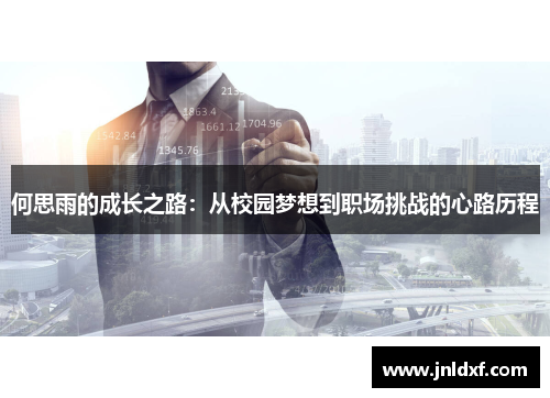 何思雨的成长之路：从校园梦想到职场挑战的心路历程