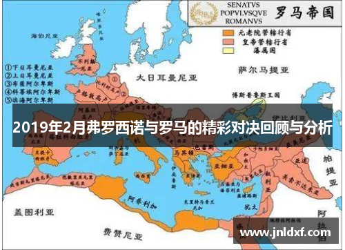 2019年2月弗罗西诺与罗马的精彩对决回顾与分析