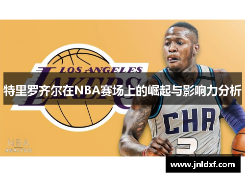 特里罗齐尔在NBA赛场上的崛起与影响力分析