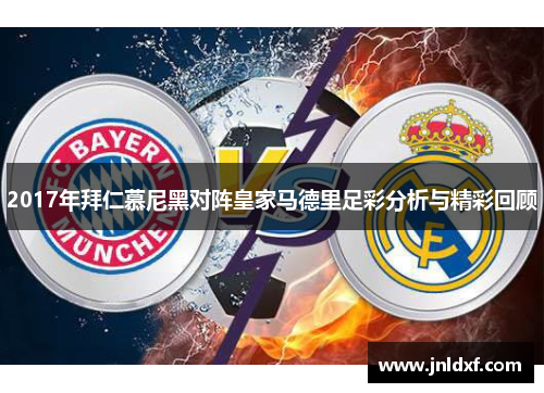 2017年拜仁慕尼黑对阵皇家马德里足彩分析与精彩回顾