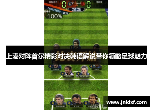上港对阵首尔精彩对决韩语解说带你领略足球魅力