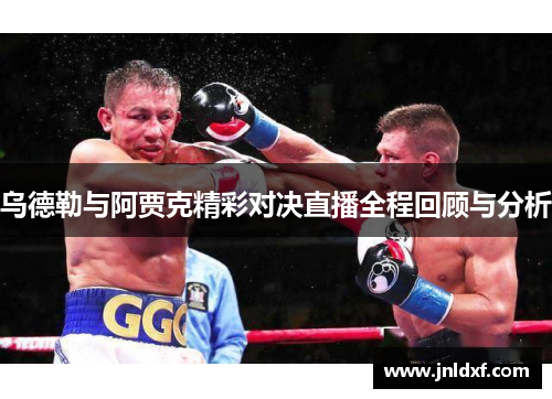 乌德勒与阿贾克精彩对决直播全程回顾与分析