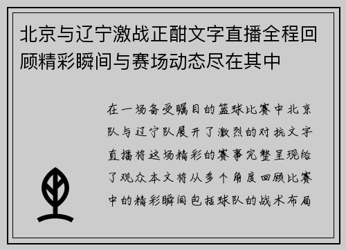 北京与辽宁激战正酣文字直播全程回顾精彩瞬间与赛场动态尽在其中