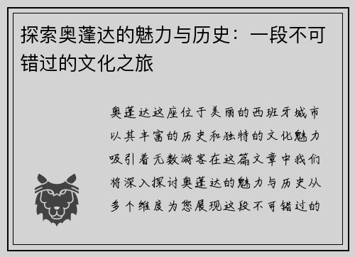 探索奥蓬达的魅力与历史：一段不可错过的文化之旅