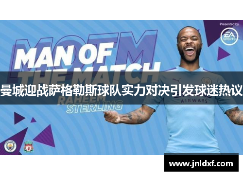曼城迎战萨格勒斯球队实力对决引发球迷热议