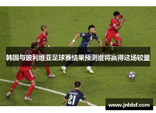 韩国与玻利维亚足球赛结果预测谁将赢得这场较量