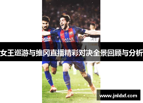 女王巡游与维冈直播精彩对决全景回顾与分析