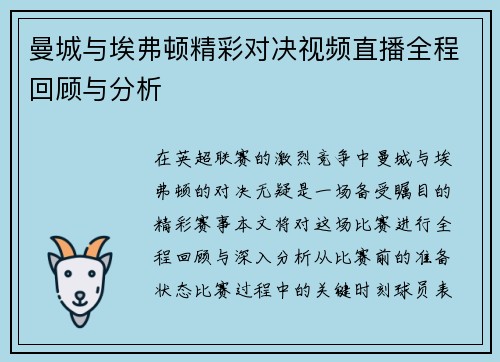 曼城与埃弗顿精彩对决视频直播全程回顾与分析