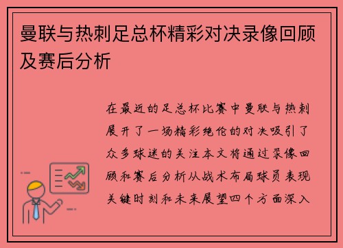 曼联与热刺足总杯精彩对决录像回顾及赛后分析