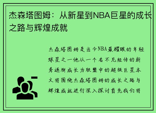杰森塔图姆：从新星到NBA巨星的成长之路与辉煌成就