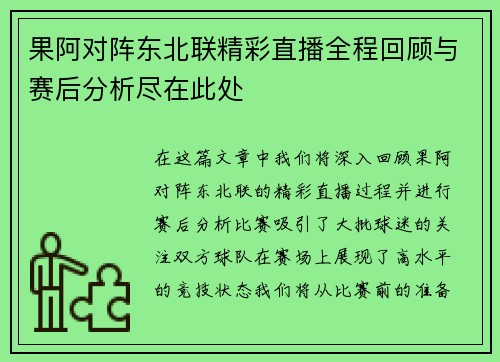 果阿对阵东北联精彩直播全程回顾与赛后分析尽在此处