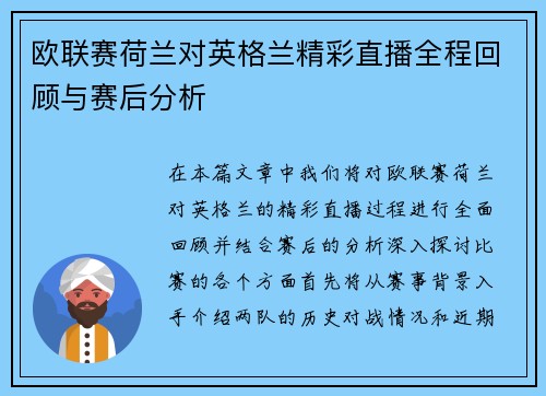 欧联赛荷兰对英格兰精彩直播全程回顾与赛后分析