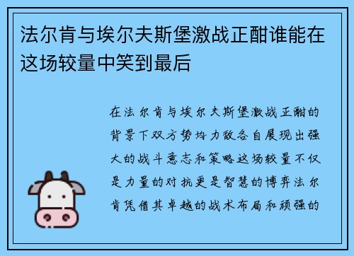 法尔肯与埃尔夫斯堡激战正酣谁能在这场较量中笑到最后