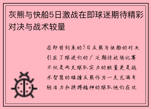 灰熊与快船5日激战在即球迷期待精彩对决与战术较量