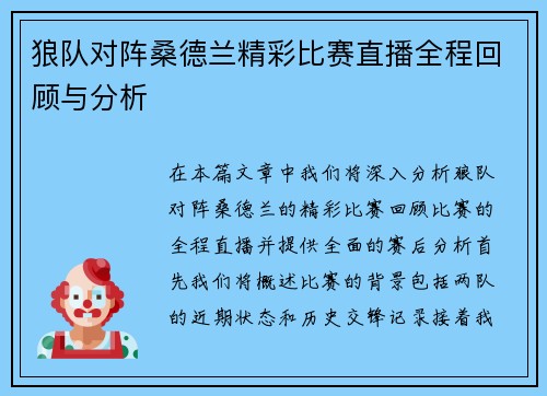 狼队对阵桑德兰精彩比赛直播全程回顾与分析