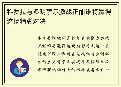 科罗拉与多明萨尔激战正酣谁将赢得这场精彩对决