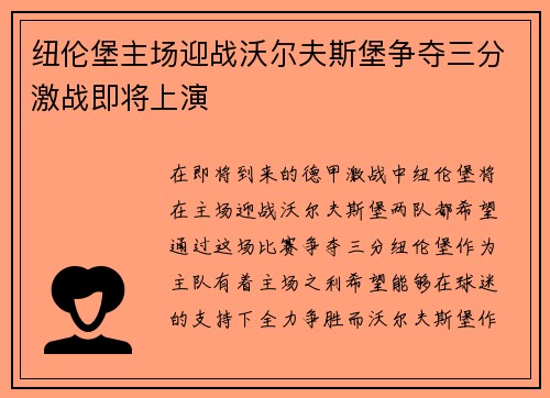 纽伦堡主场迎战沃尔夫斯堡争夺三分激战即将上演