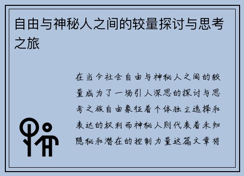 自由与神秘人之间的较量探讨与思考之旅
