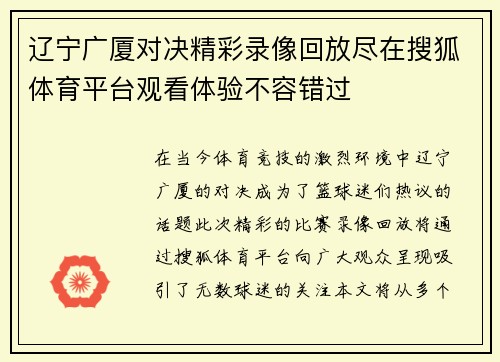 辽宁广厦对决精彩录像回放尽在搜狐体育平台观看体验不容错过