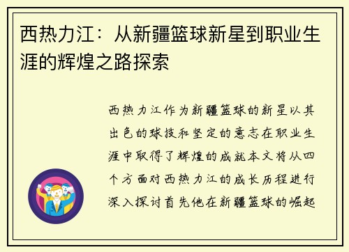 西热力江：从新疆篮球新星到职业生涯的辉煌之路探索