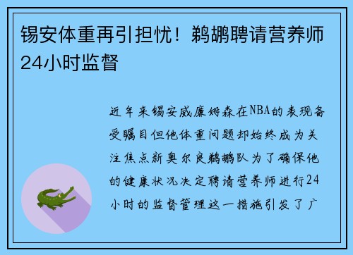 锡安体重再引担忧！鹈鹕聘请营养师24小时监督