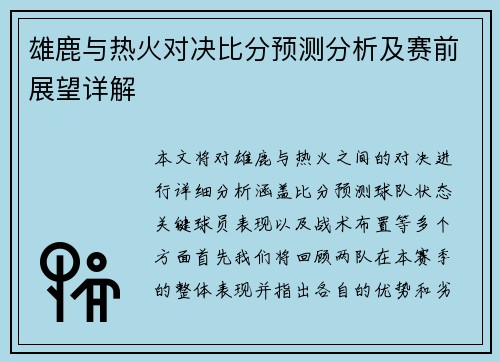 雄鹿与热火对决比分预测分析及赛前展望详解